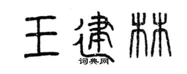 曾庆福王建林篆书个性签名怎么写