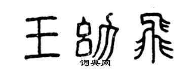 曾庆福王幼飞篆书个性签名怎么写