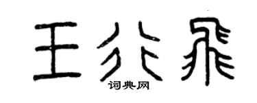 曾庆福王行飞篆书个性签名怎么写