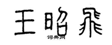 曾庆福王昭飞篆书个性签名怎么写