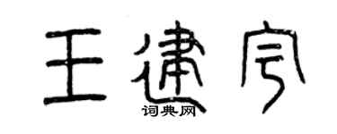 曾庆福王建宇篆书个性签名怎么写