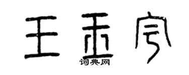 曾庆福王玉宇篆书个性签名怎么写