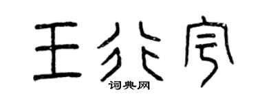 曾庆福王行宇篆书个性签名怎么写