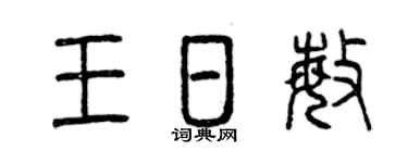 曾庆福王日敏篆书个性签名怎么写