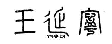 曾庆福王延宁篆书个性签名怎么写