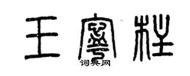 曾庆福王宁柱篆书个性签名怎么写