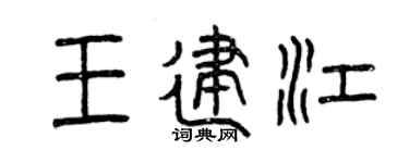 曾庆福王建江篆书个性签名怎么写