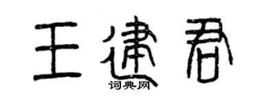 曾庆福王建君篆书个性签名怎么写