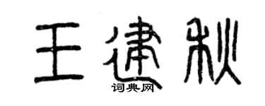 曾庆福王建秋篆书个性签名怎么写