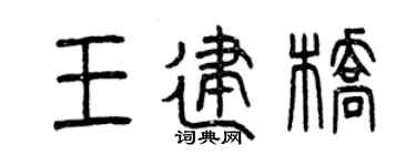 曾庆福王建桥篆书个性签名怎么写