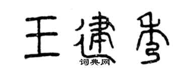 曾庆福王建秀篆书个性签名怎么写