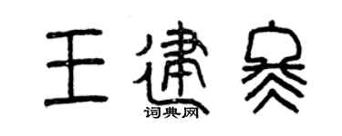 曾庆福王建冬篆书个性签名怎么写