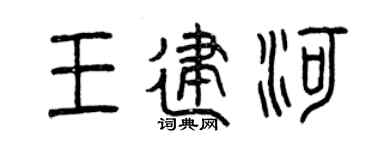 曾庆福王建河篆书个性签名怎么写