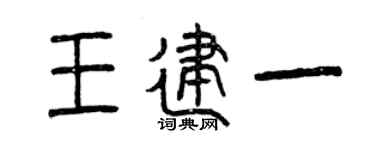 曾庆福王建一篆书个性签名怎么写