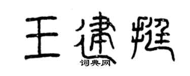 曾庆福王建挺篆书个性签名怎么写