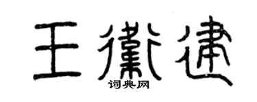 曾庆福王卫建篆书个性签名怎么写