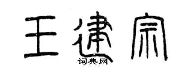 曾庆福王建宗篆书个性签名怎么写