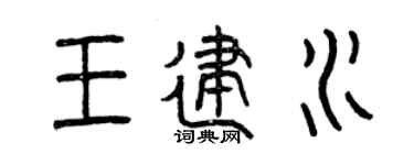 曾庆福王建水篆书个性签名怎么写