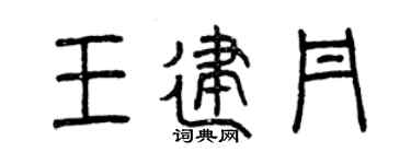 曾庆福王建丹篆书个性签名怎么写