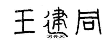 曾庆福王建同篆书个性签名怎么写