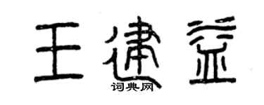 曾庆福王建益篆书个性签名怎么写