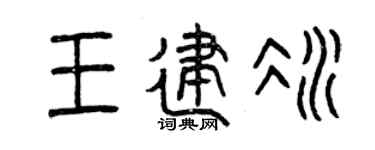 曾庆福王建冰篆书个性签名怎么写