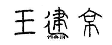 曾庆福王建京篆书个性签名怎么写