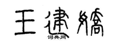 曾庆福王建娇篆书个性签名怎么写