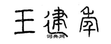 曾庆福王建年篆书个性签名怎么写