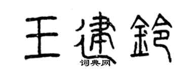 曾庆福王建铃篆书个性签名怎么写