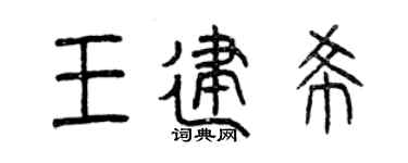 曾庆福王建希篆书个性签名怎么写