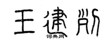 曾庆福王建列篆书个性签名怎么写