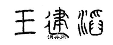 曾庆福王建滔篆书个性签名怎么写