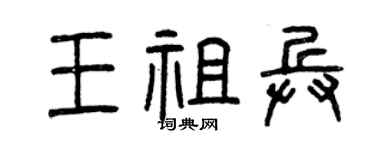 曾庆福王祖兵篆书个性签名怎么写