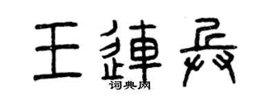 曾庆福王连兵篆书个性签名怎么写