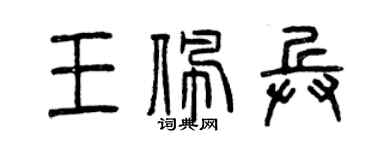 曾庆福王佩兵篆书个性签名怎么写