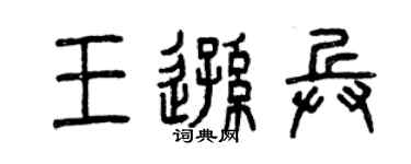 曾庆福王逊兵篆书个性签名怎么写