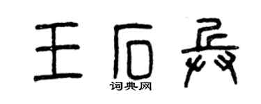 曾庆福王石兵篆书个性签名怎么写