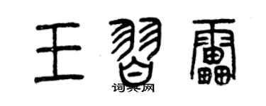 曾庆福王习雷篆书个性签名怎么写