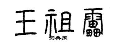 曾庆福王祖雷篆书个性签名怎么写