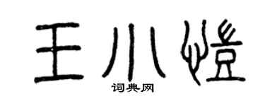 曾庆福王小凯篆书个性签名怎么写