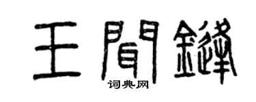 曾庆福王闻锋篆书个性签名怎么写