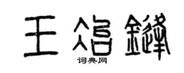 曾庆福王冶锋篆书个性签名怎么写