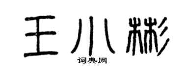 曾庆福王小彬篆书个性签名怎么写