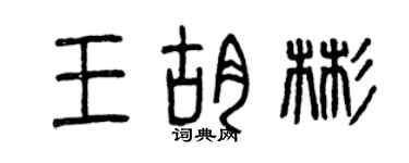 曾庆福王胡彬篆书个性签名怎么写