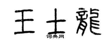 曾庆福王士龙篆书个性签名怎么写