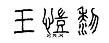 曾庆福王凯黎篆书个性签名怎么写