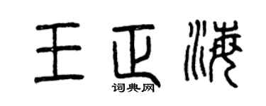 曾庆福王正海篆书个性签名怎么写