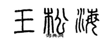 曾庆福王松海篆书个性签名怎么写