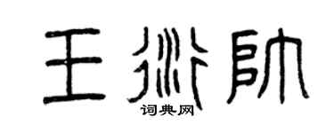 曾庆福王衍帅篆书个性签名怎么写